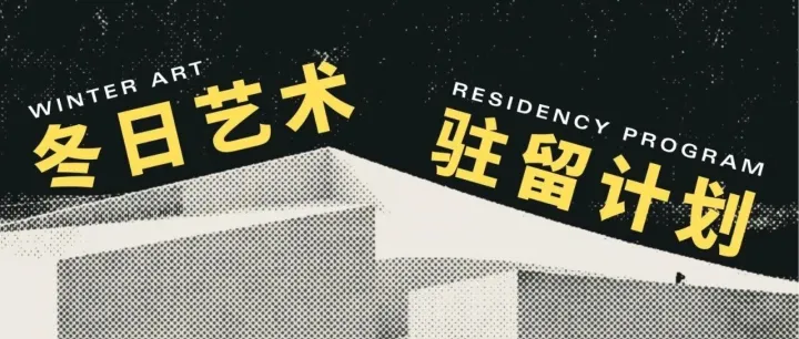 正式启动！梓有集冬日艺术驻留计划招募
