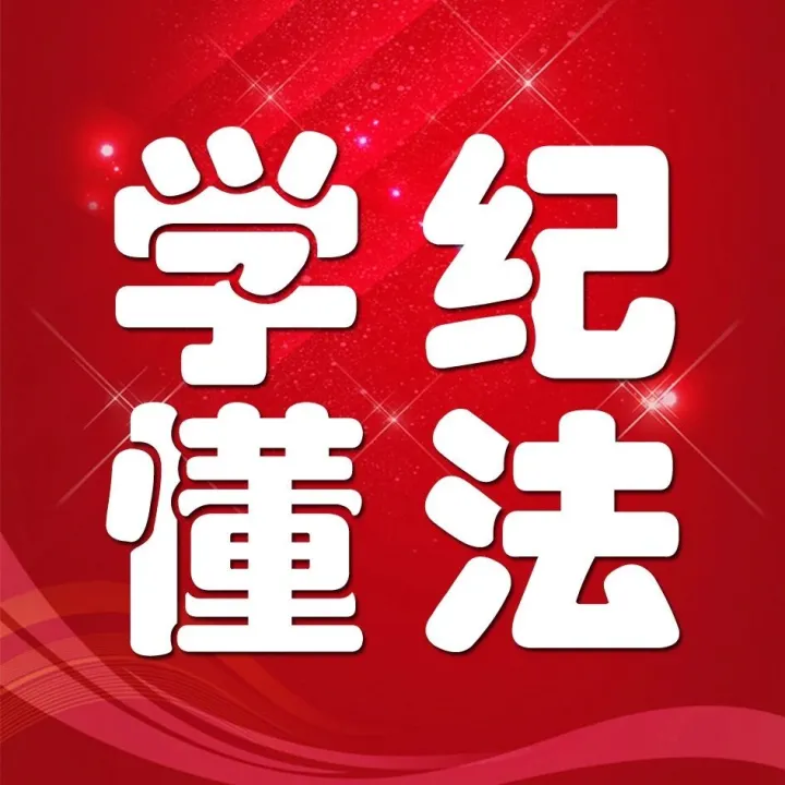 【学纪懂法】《中华人民共和国监察法实施条例》（第五章）