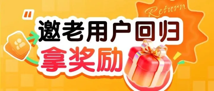 邀请老用户回归拿奖励！