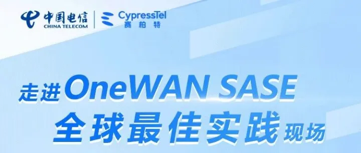 【展会邀约】​​ 相约2025数智<em>科技</em>生态大会！走进OneWAN SASE全球<em>最佳</em><em>实践</em>现场！