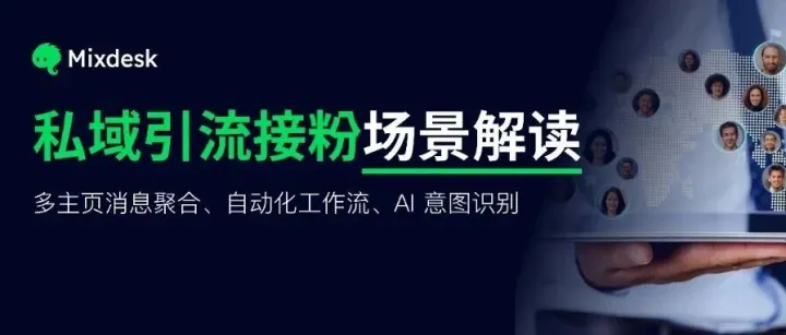 场景解读｜一天1w+私域粉，流程全自动，人工0介入