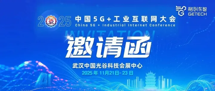 邀请函｜格创东智与您相约2025中国5G+工业互联网大会
