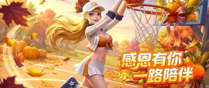 感恩节留言赢好礼丨限定周边，献给最棒的你！