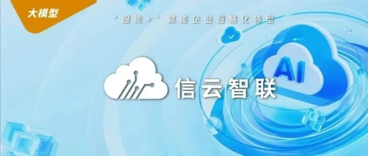 信云智联×中国建材：AI市集开启建材行业数智化新纪元