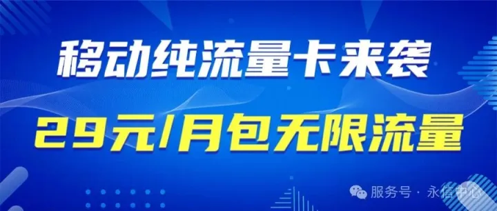 29元包无限通用流量，点击进入添加客服微信