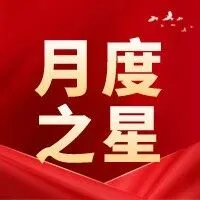 为榜样点赞！数字集团（智慧城市研究院）9月份“月度之星”评选揭晓