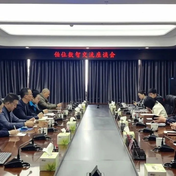 伯位数智董事长赵鸿一行应邀赴宁乡经济技术开发区管委会开展座谈交流
