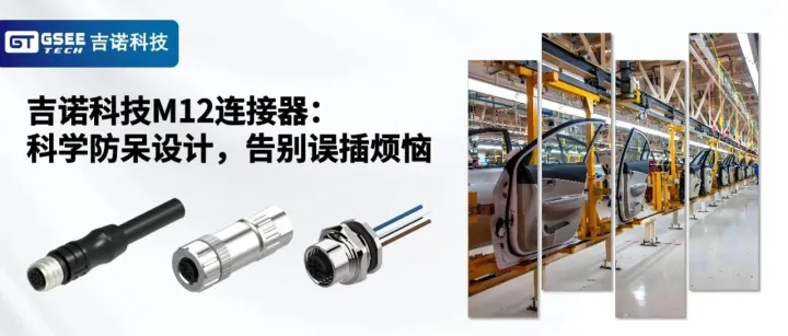 产品推荐 | 吉诺科技M12连接器：科学防呆设计，告别误插烦恼