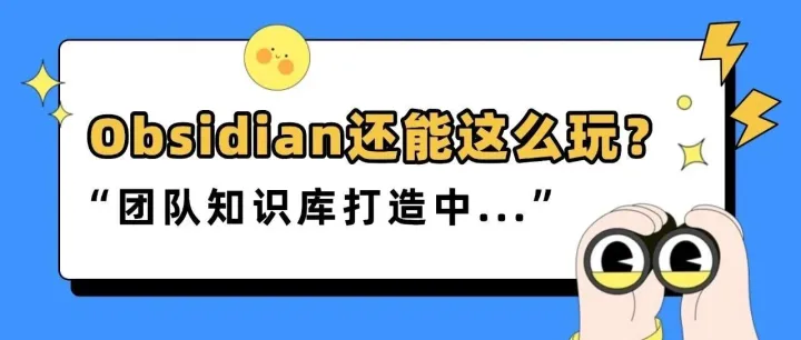 这些Obsidian没有的，坚果云全给补上了！