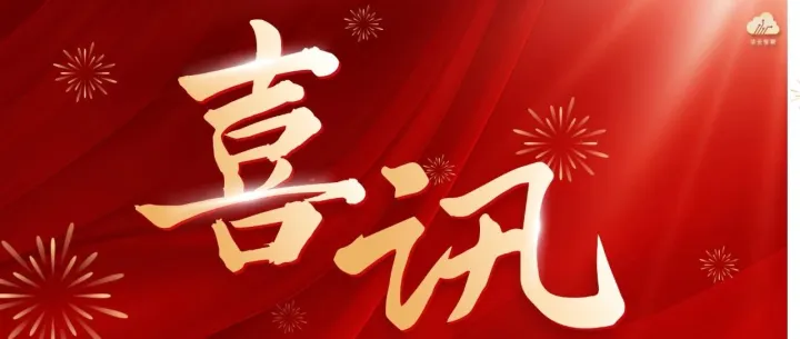 中标+2！信云智联获中核集团、中船集团两家世界500强央企认可