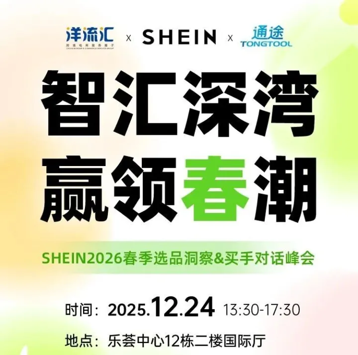 SHEIN2026春季選品洞察&買手對(duì)話峰會(huì)