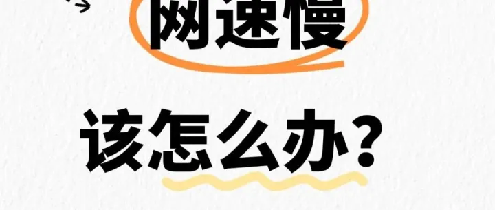 提速妙招 | 快速处理网络问题