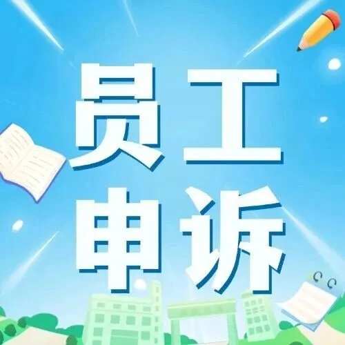 【员工咨询&申诉指南】你的心声，我来倾听！