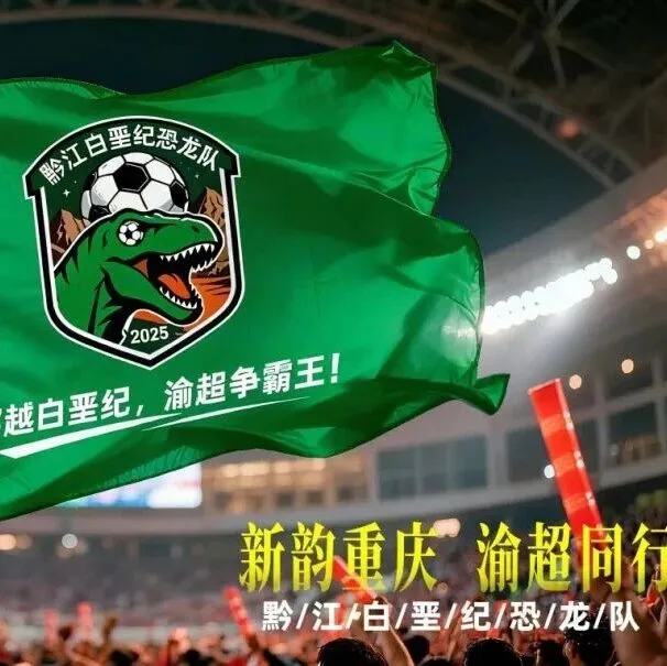 【<em>渝</em>超招商】黔江恐龙队主场<em>广告</em>位等你合作！