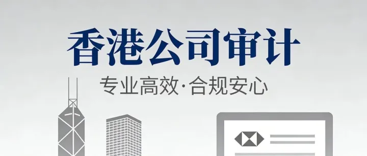 香港公司审计，3大理由必做！