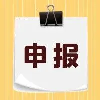 【市经信委】关于申报2025年创新产品市场化应用项目的通知