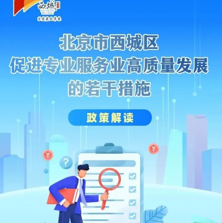 新发布丨一图读懂：《北京市西城区促进专业服务业高质量发展的若干措施》