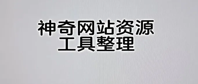 神奇网站资源工具整理