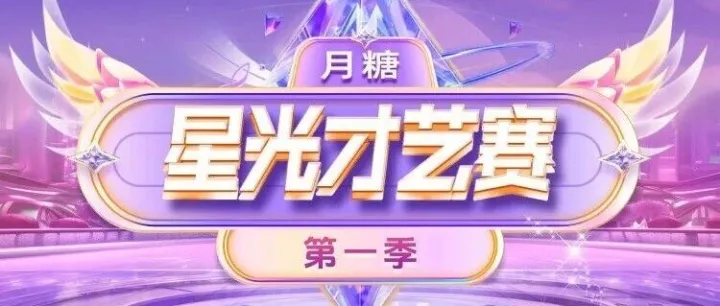 「月糖星光<em>才艺</em>赛」初赛报名通道已开启！<em>才艺</em><em>主</em><em>播</em>速来抢占 C 位，丰厚奖励等你拿！