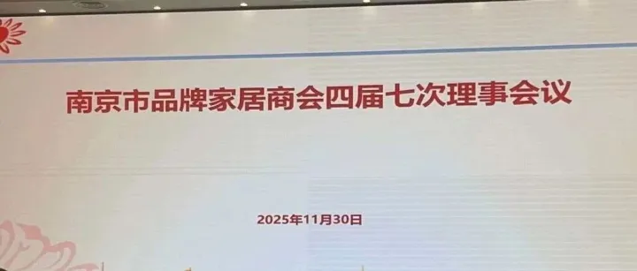 益肤获南京市<em>品牌</em><em>家居</em>商会“指定合作<em>品牌</em>”授牌