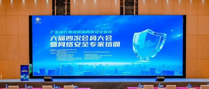 金源动力荣任广东省计算机信息网络安全协会副会长单位，齐绘大湾区网络安全新画卷