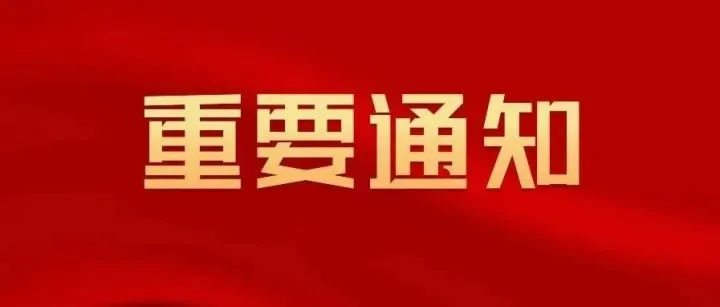 单一窗口重要通知