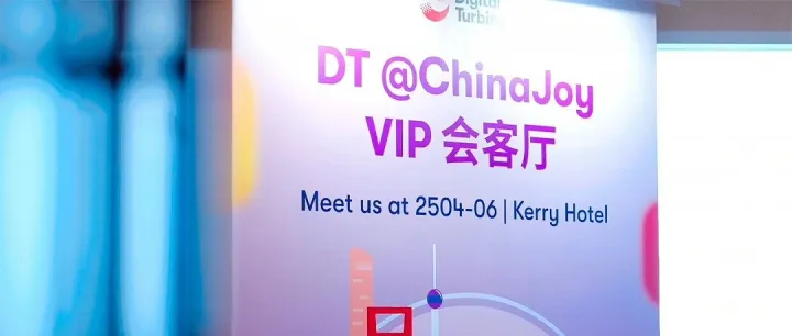 在高处，聊出海｜DT @ChinaJoy 2025 回顾特辑