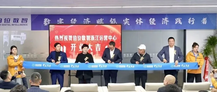 赋能华东，深耕浙江！伯位数智浙江运营中心12月10日正式启动