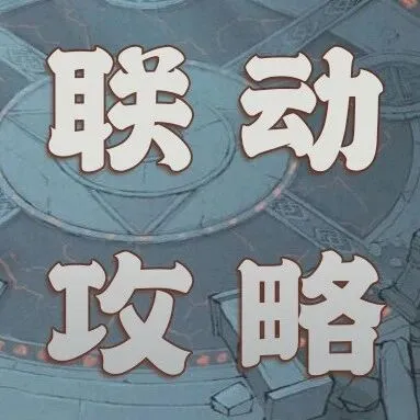 玩家攻略丨武动乾坤联动“百朝争锋”攻略，点击就看活动全方位指南！