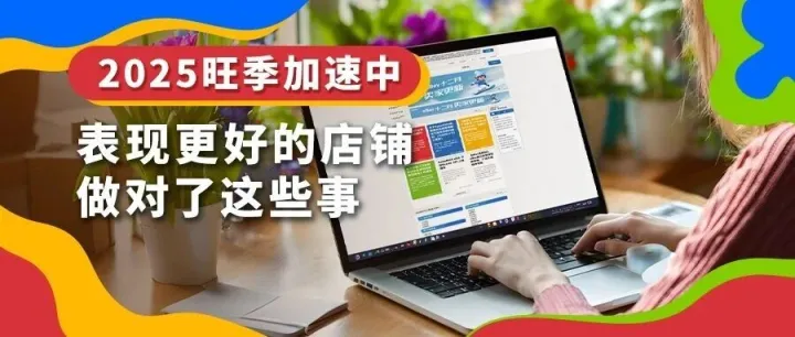 用好这些<em>平台</em>自带的工具，旺季流量和<em>转化</em>有保障！