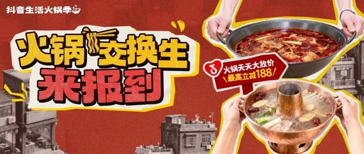 邀你当“火锅交换生”！来「抖音生活火锅季」体验各地风味