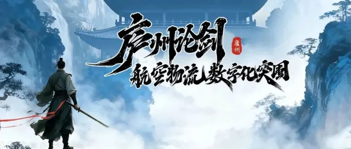 第六届航空物流产业年会：“智慧航空物流建设经验分享会”