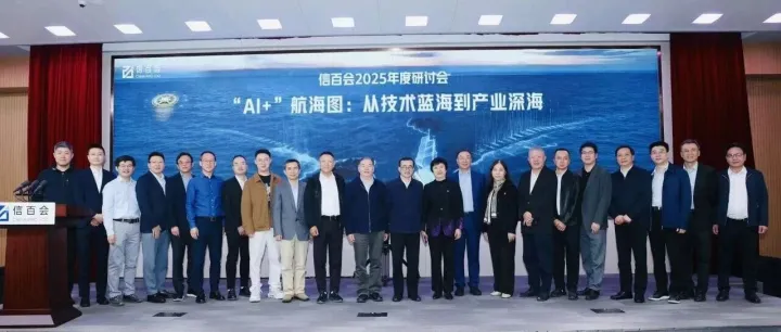 出席信百会2025年度研讨会，格创东智解锁工业AI从技术探索到智造深耕的路线图