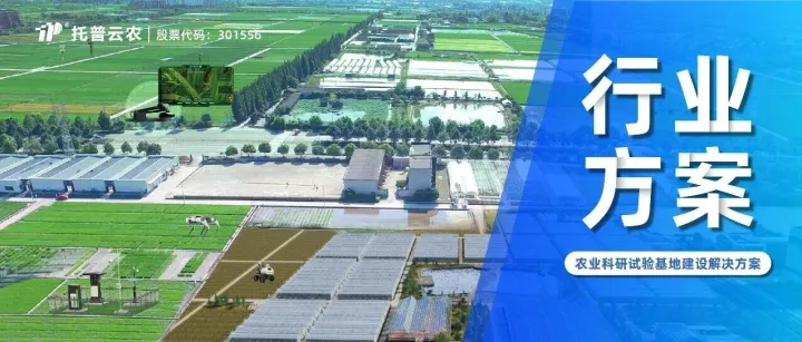 数智驱动・全链协同，农业科研试验基地建设解决方案