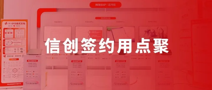 信创签约用点聚——点聚信息亮相2025全球商业创新大会
