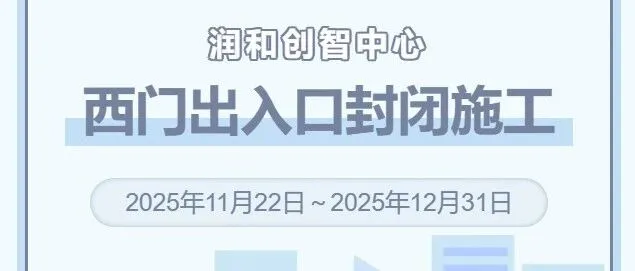 润和创智中心园区西门<em>出入口</em>封闭施工通知