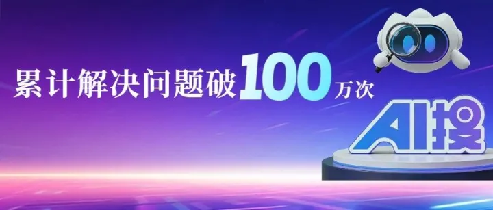 有问题，上AI搜 ——中国电信智慧学习平台AI搜累计解决问题破百万！