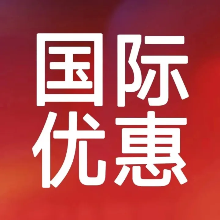 飞享出行惠|限时领66元国际、25元国内机票券