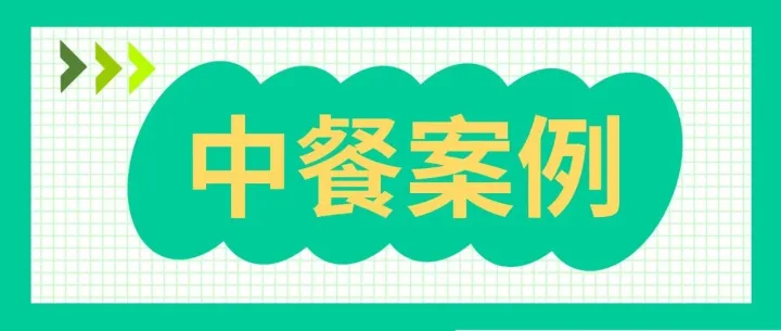 中餐转型必看！3 个案例告诉你，菜么么收银系统如何助力传统门店智慧升级！
