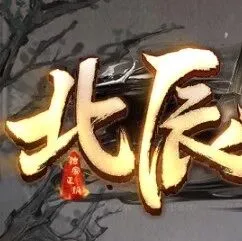 -[北辰神器] <单职业 神器>北辰十二宫等你来战/超多特色玩法