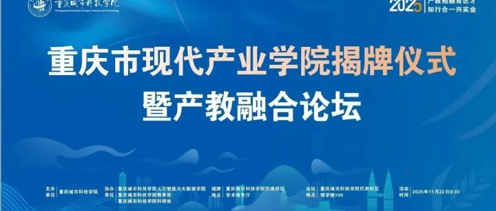 筑基石·赢未来——重庆市现代产业学院“新E代数字<em>智能信息技术</em>产业学院”揭牌仪式暨产教融合论坛在重庆城市科技学院隆重举行