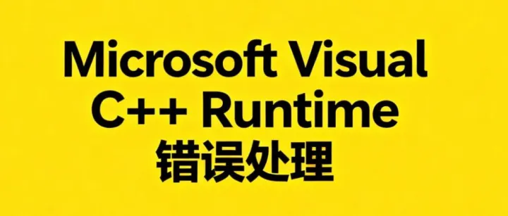 报Microsoft Visual C++ Runtime 错误处理工具