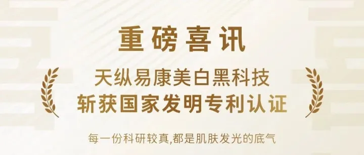 重磅喜讯｜天纵易康美白黑科技斩获国家发明专利认证！