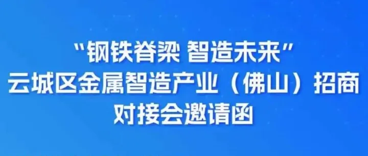 【邀请函】2025年云城区金属智造产业（佛山）招商对接会