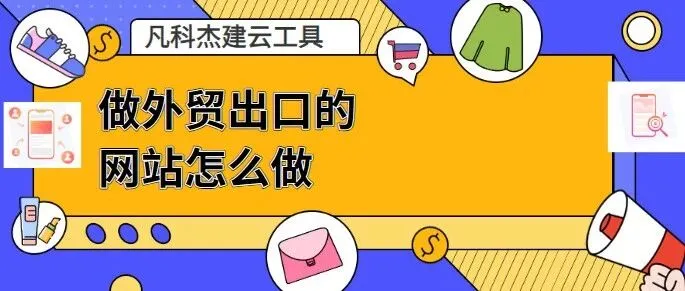 做外贸出口的网站怎么做？