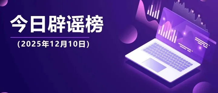 今日辟谣（2025年12月10日）