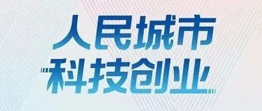 “人民城市 科技创业”期待您的金点子！