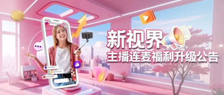 公告：新视界主播连麦福利升级