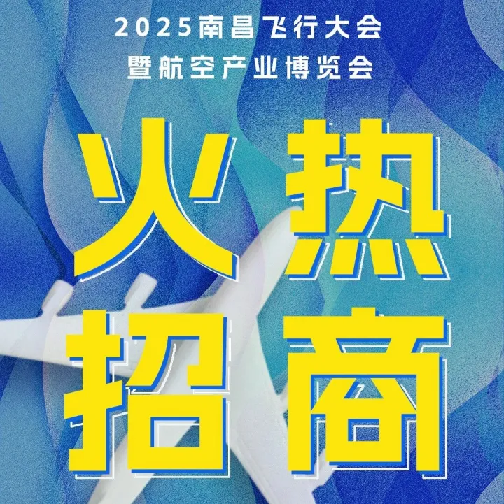 招商启动！2025南昌飞行大会诚邀您共赴蓝天盛宴
