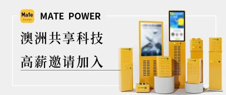 澳洲共享科技，高薪邀请加入！